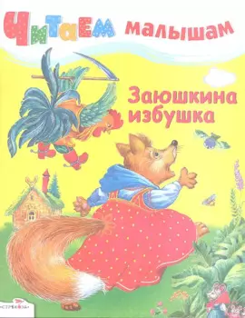 Заюшкина избушка