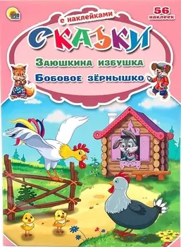 Заюшкина избушка Бобовое зернышко 56 наклеек