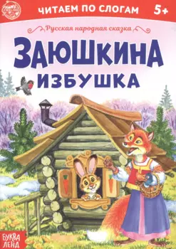 Заюшкина избушка. Читаем по слогам