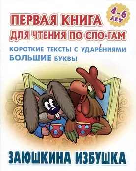 Заюшкина избушка. Русская народная сказка