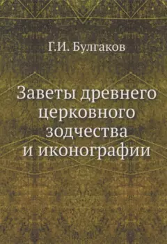 Заветы древнего церковного зодчества и иконографии