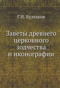Заветы древнего церковного зодчества и иконографии