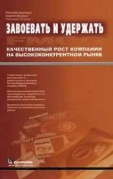 Завоевать и удержать Качественный рост компании