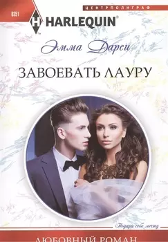 Завоевать Лауру