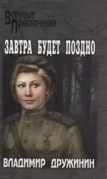Завтра будет поздно