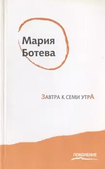 Завтра к семи утра