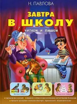 Завтра в школу. Читаем и пишем