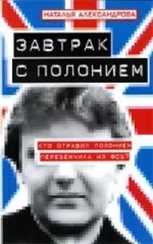 Завтрак с полонием