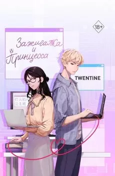 Зажигалка и Принцесса (#1)