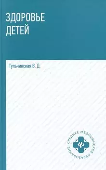 Здоровье детей: учебное пособие
