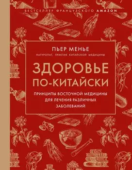 Здоровье по-китайски. Принципы восточной медицины для лечения различных заболеваний