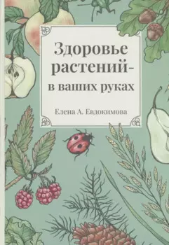 Здоровье растений - в ваших руках