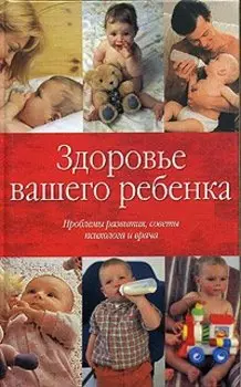 Здоровье вашего ребенка