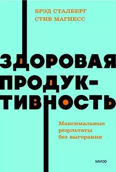 Здоровая продуктивность. Максимальные результаты без выгорания