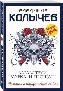 Здравствуй Мурка и прощай
