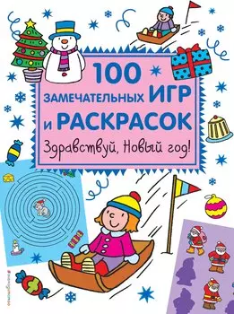 Здравствуй, Новый год! 100 замечательных игр и раскрасок