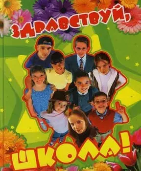 Здравствуй, школа !: Альбом для записей + фотоальбом