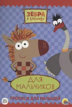 ЗЕБРА В КЛЕТОЧКУ. ПРОПИСИ. ДЛЯ МАЛЬЧИКОВ