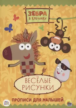 ЗЕБРА В КЛЕТОЧКУ. ПРОПИСИ. ВЕСЁЛЫЕ РИСУНКИ