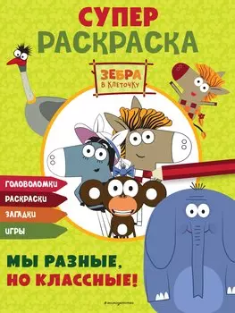 Зебра в клеточку. СУПЕР раскраска. Мы разные, но классные!