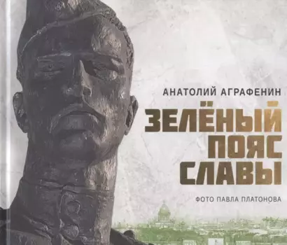 Зелёный пояс славы