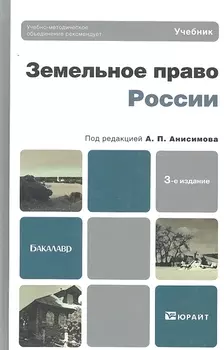 Земельное право России Учебник