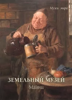 Земельный музей Майнц