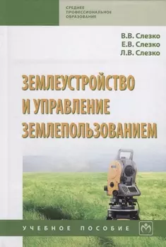 Землеустройство и управление землепользованием Учебное пособие