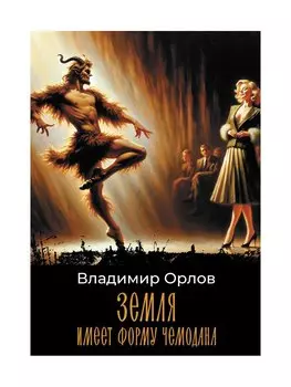 Земля имеет форму чемодана: роман