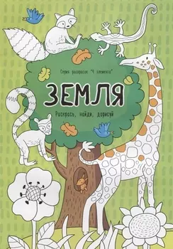 Земля. Раскрась, найди, дорисуй