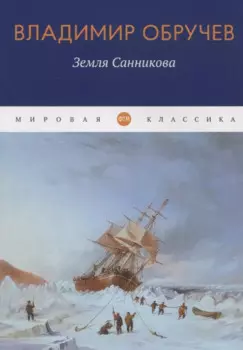 Земля Санникова: роман