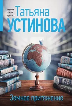 Земное притяжение