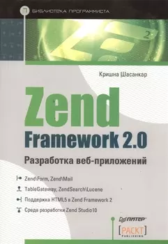 Zend Framework 2 0 разработка веб-приложений
