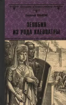 Зенобия из рода Клеопатры. Роман