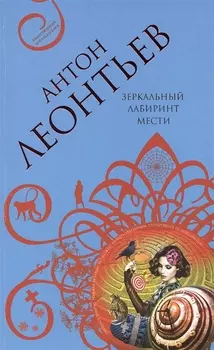 Зеркальный лабиринт мести