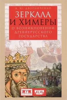 Зеркала и химеры О возникновении древнерусского государства