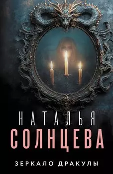 Зеркало Дракулы