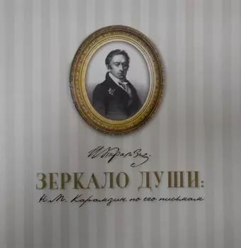 Зеркало души Н М Карамзин по его письмам