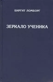 Зеркало ученика Методика интенсивного саморазвития проявления души и раскрытия духовного сознания Книги 1 и 2 3-е издание