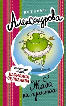 Жаба на пуантах: роман