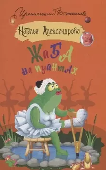 Жаба на пуантах