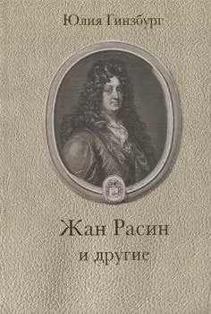 Жан Расин и другие