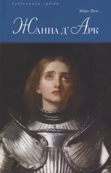 Жанна дАрк
