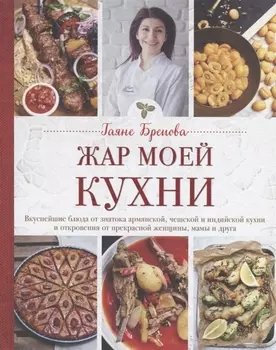 Жар моей кухни (маленькое авторское фото и блюда)