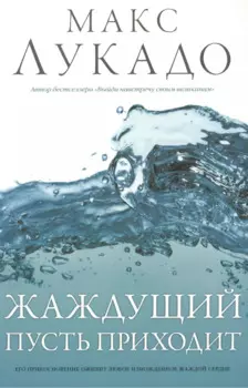 Жаждущий пусть приходит