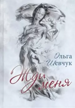 Жди меня