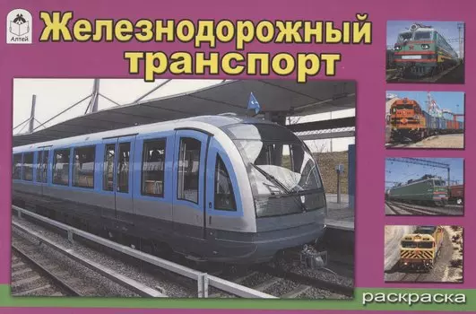 Железнодорожный транспорт