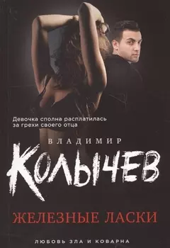 Железные ласки