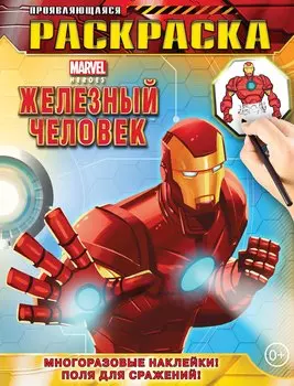 Железный Человек. Геройская раскраска (с проявляющимися изображениями)