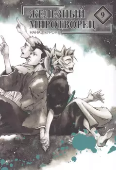 Железный миротворец. Том 9 (Peace Maker Kurogane). Манга